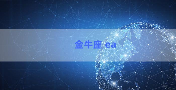 金牛座 ea